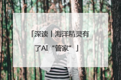深读丨海洋精灵有了AI“管家”
