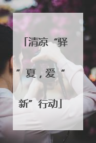 清凉“驿”夏，爱“新”行动