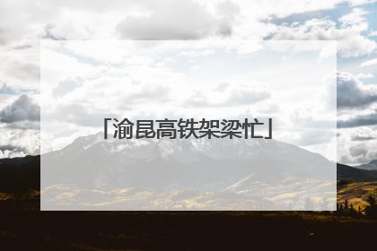 渝昆高铁架梁忙