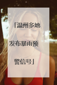 温州多地发布暴雨预警信号