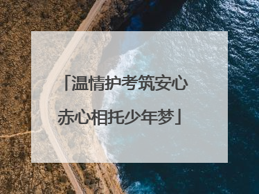 温情护考筑安心 赤心相托少年梦