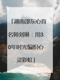 湖南邵东心育名师刘琳：用30年时光编织心灵彩虹