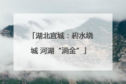 湖北宜城：碧水绕城 河湖“淌金”