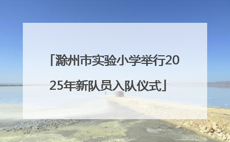 滁州市实验小学举行2025年新队员入队仪式