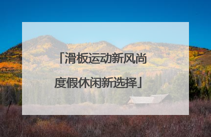滑板运动新风尚 度假休闲新选择