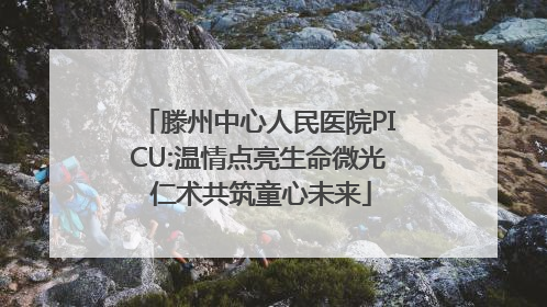 滕州中心人民医院PICU:温情点亮生命微光 仁术共筑童心未来