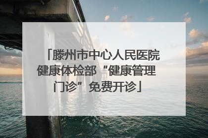 滕州市中心人民医院健康体检部“健康管理门诊”免费开诊