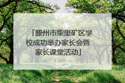 滕州市柴里矿区学校成功举办家长会暨家长课堂活动