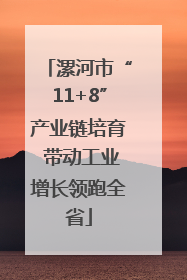漯河市“11+8”产业链培育 带动工业增长领跑全省