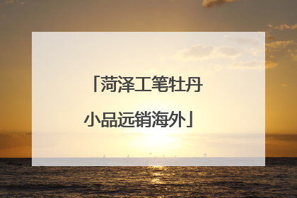 菏泽工笔牡丹小品远销海外