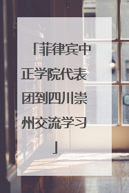 菲律宾中正学院代表团到四川崇州交流学习