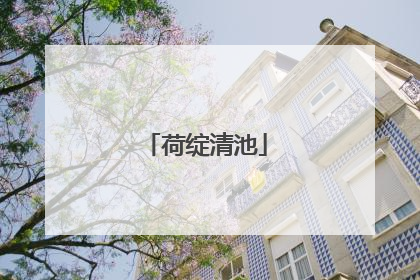 荷绽清池