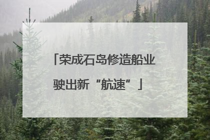 荣成石岛修造船业驶出新“航速”