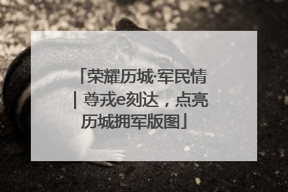 荣耀历城·军民情｜尊戎e刻达，点亮历城拥军版图