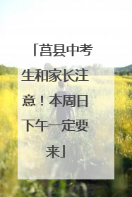 莒县中考生和家长注意！本周日下午一定要来