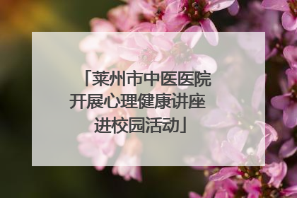 莱州市中医医院开展心理健康讲座 进校园活动