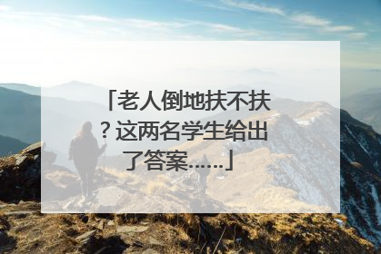老人倒地扶不扶？这两名学生给出了答案……