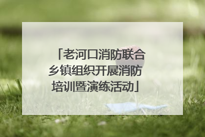 老河口消防联合乡镇组织开展消防培训暨演练活动