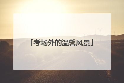 考场外的温馨风景