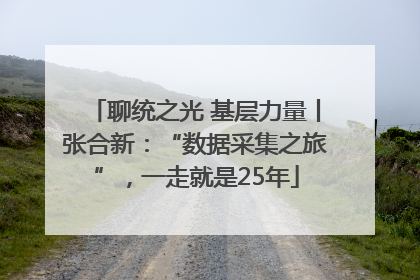 聊统之光 基层力量丨张合新：“数据采集之旅”，一走就是25年