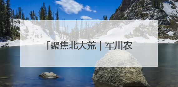 聚焦北大荒｜军川农场有限公司开展禁种铲毒排查宣传行动