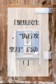 聚焦民生，“执行攻坚月”启动！