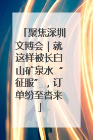 聚焦深圳文博会｜就这样被长白山矿泉水“征服”，订单纷至沓来