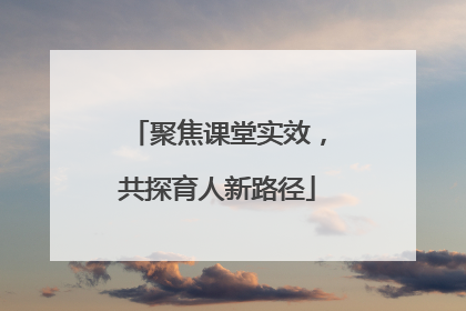 聚焦课堂实效，共探育人新路径