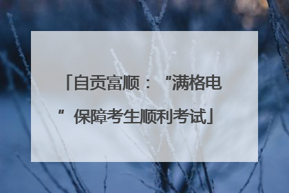 自贡富顺：“满格电”保障考生顺利考试