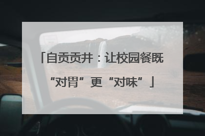 自贡贡井：让校园餐既“对胃”更“对味”