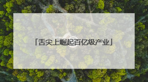 舌尖上崛起百亿级产业