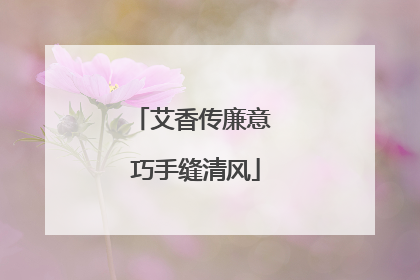 艾香传廉意 巧手缝清风
