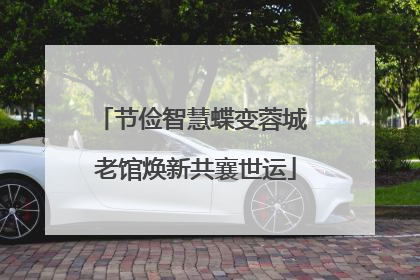 节俭智慧蝶变蓉城 老馆焕新共襄世运