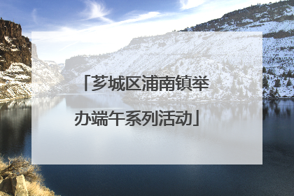 芗城区浦南镇举办端午系列活动