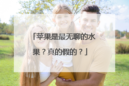 苹果是最无聊的水果？真的假的？