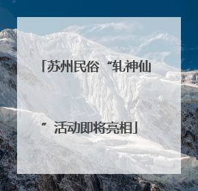 苏州民俗“轧神仙”活动即将亮相