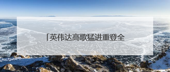 英伟达高歌猛进重登全球市值榜首，微美全息AI催生算力需求爆发
