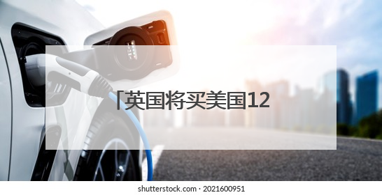 英国将买美国12架F-35A战机，实现一个“首次”