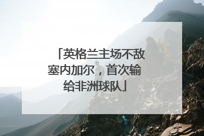 英格兰主场不敌塞内加尔，首次输给非洲球队