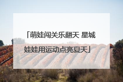 萌娃闯关乐翻天 星城娃娃用运动点亮夏天