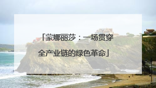 蒙娜丽莎：一场贯穿全产业链的绿色革命