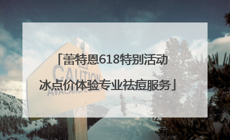 蕾特恩618特别活动 冰点价体验专业祛痘服务