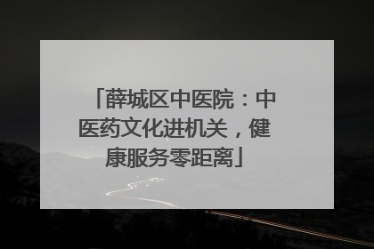 薛城区中医院：中医药文化进机关，健康服务零距离
