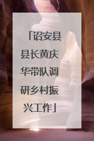 诏安县县长黄庆华带队调研乡村振兴工作