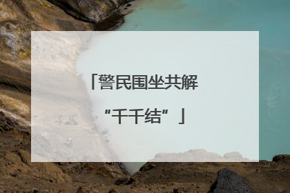 警民围坐共解“千千结”