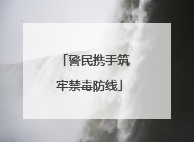 警民携手筑牢禁毒防线