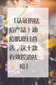 认证的祛痘产品！油痘肌夏日首选，这十款有效控油祛痘