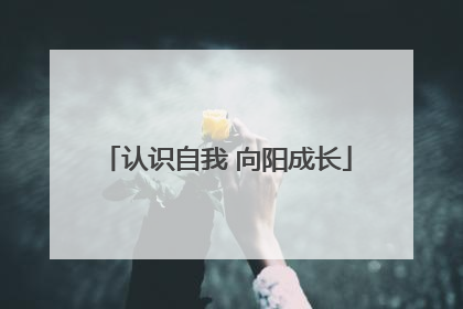 认识自我 向阳成长