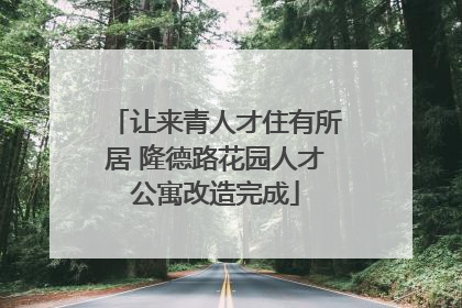 让来青人才住有所居 隆德路花园人才公寓改造完成