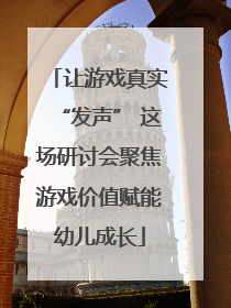 让游戏真实“发声” 这场研讨会聚焦游戏价值赋能幼儿成长